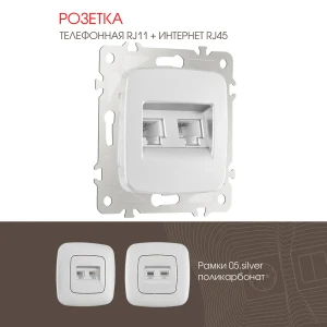 Розетка телефонная встраиваемая Arte milano 205.44-1.silver RJ11 RJ45 цвет серебро