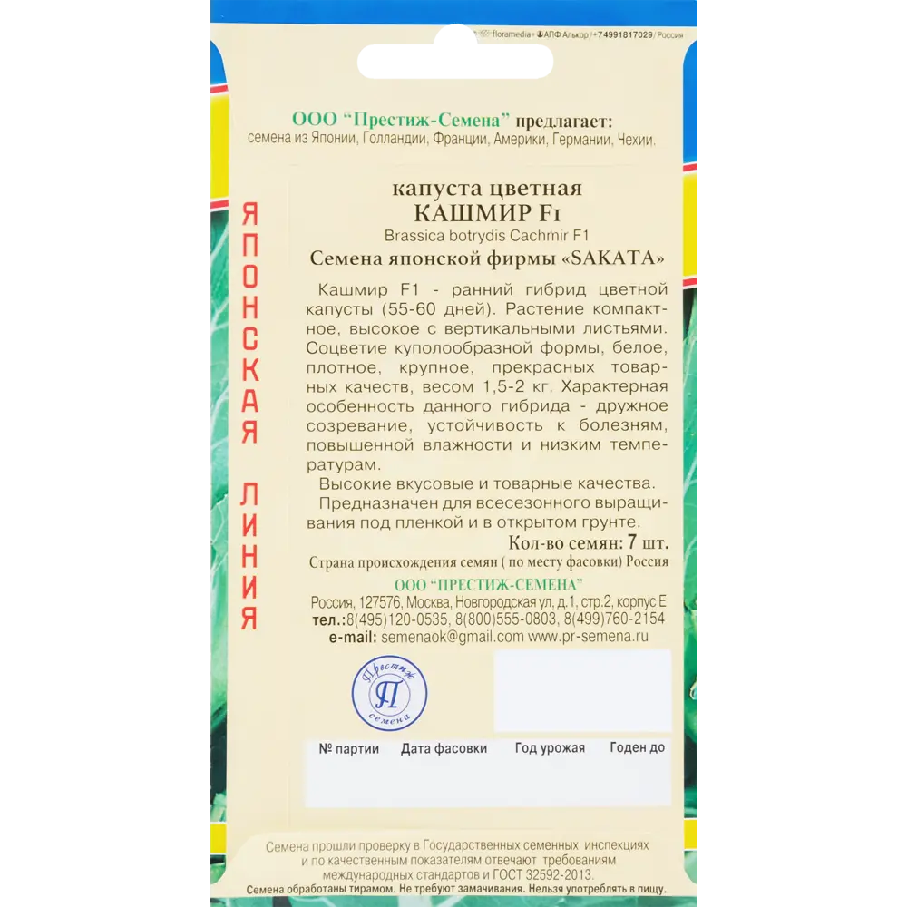 Семена цветной капусты «Кашмир» F1 от ПРЕСТИЖ СЕМЕНА 83227265 STLM-0039540 - Вид №1