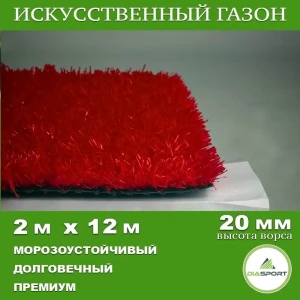 91898357 Искусственный газон DiaSport PVHGrass ALL Red 20 толщина 20 мм 2x12 м (рулон) цвет красный STLM-1499321