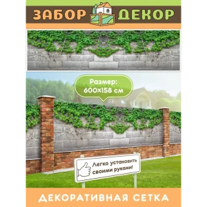 91367436 Фотосетка для забора беседки террасы фасада Забор Декор 600x158см ЗД-0826 STLM-1346122