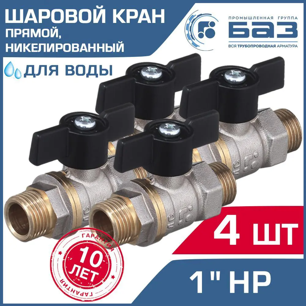 Кран шаровой Баз НК А32.1.25.Н-4 1" наружная резьба 4 шт.