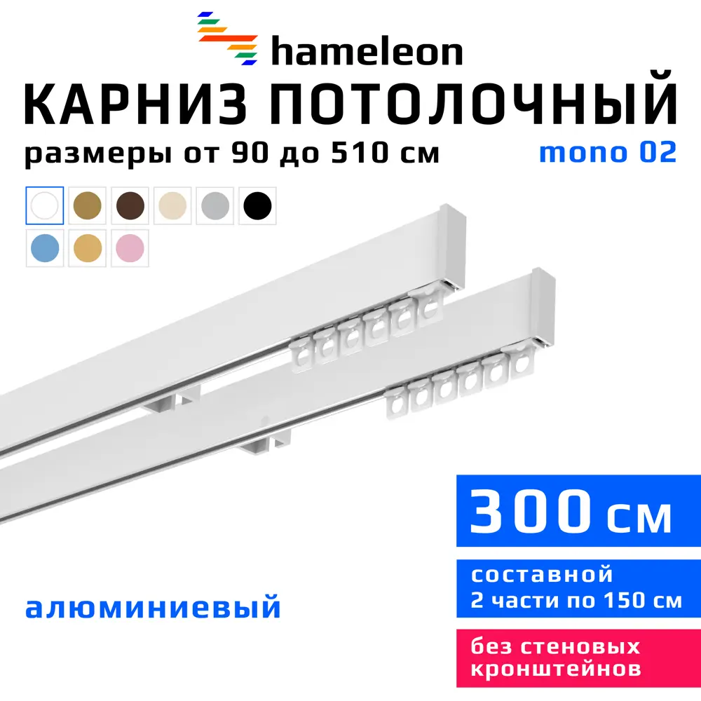 91413955 Карниз для штор двухрядный составной Hameleon 02-02-1-300, 300 см алюминий, цвет белый STLM-0826641