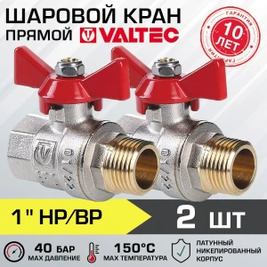 Шаровой кран Valtec 1" внутренняя-наружная резьба VT.218.N.06-2