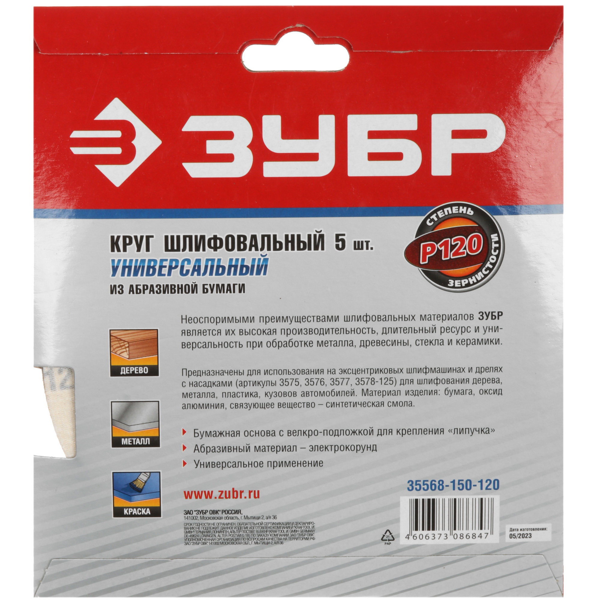 Круг шлифовальный Зубр 35568-150-120 5 шт 9108873 STDN-0129234 - Вид №3