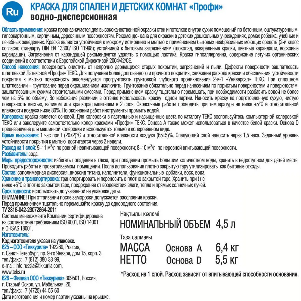 Краска для детской комнаты и спальни Текс «Профи» база A 4.5 л STLM-2051343 - Вид №1