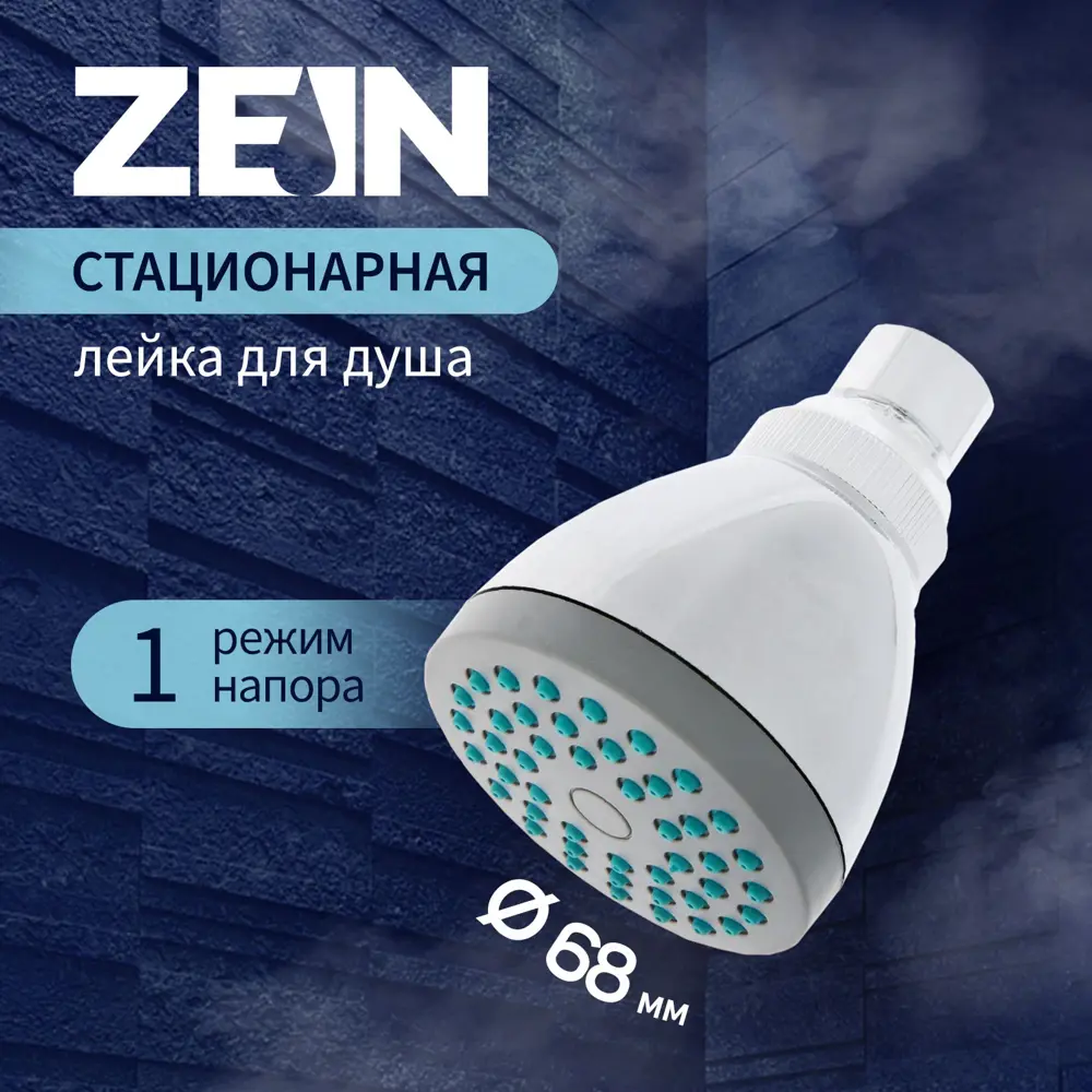 Лейка для душа Zein 5482409 1 режим цвет белый