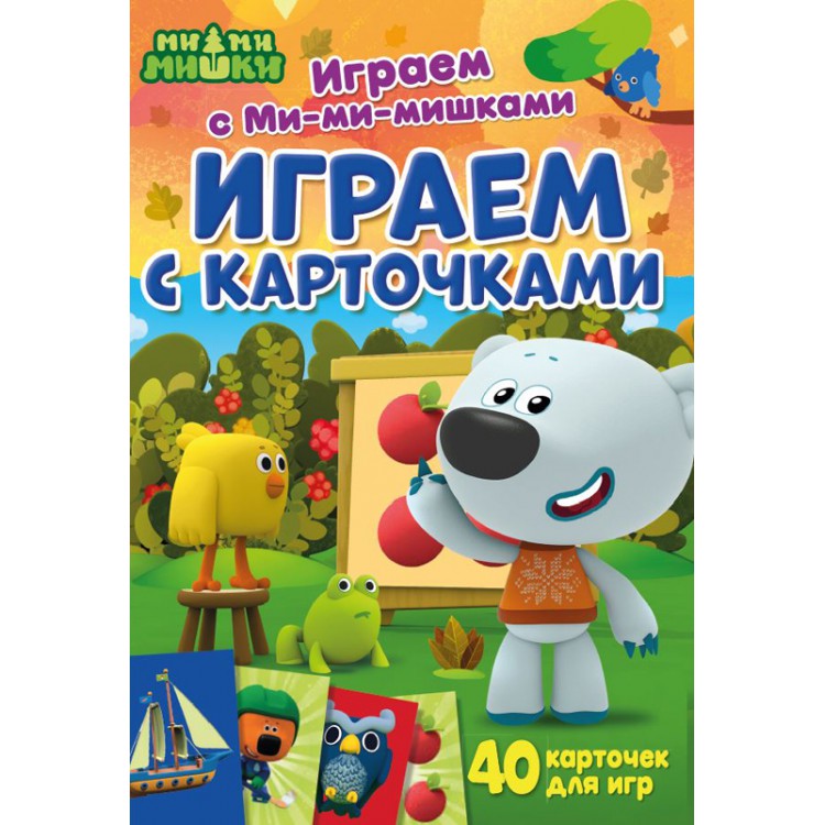 293199 Играем с Ми-ми-мишками "Играем с карточками" Santreyd 