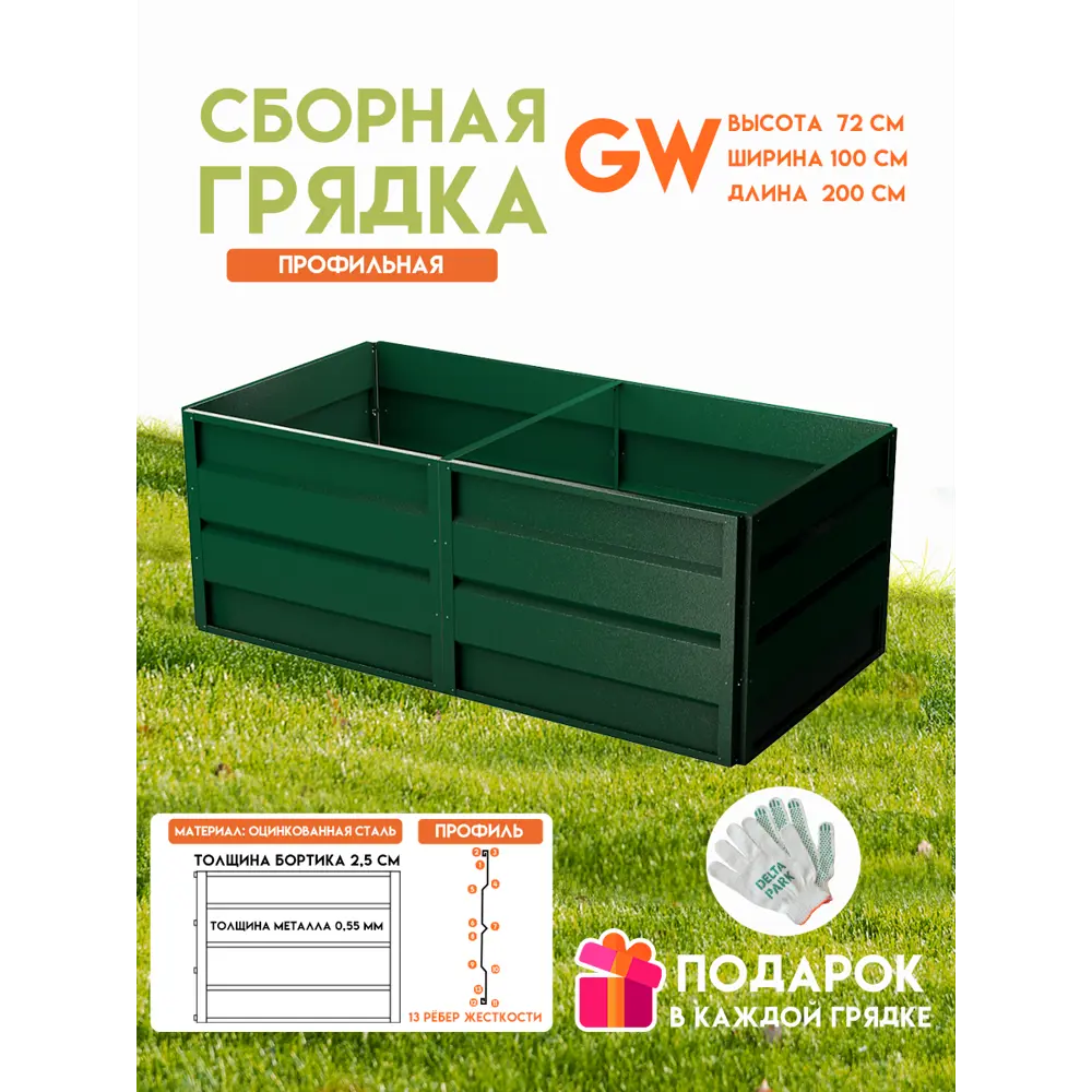 90205168 Готовая оцинкованная грядка на дачу Delta-Park GW1x2 2000x1000x720мм зелёный STLM-0132012