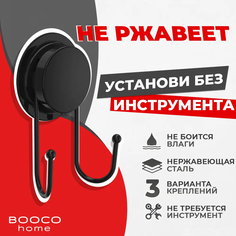 Крючок для ванной Booco 260015-B цвет черный