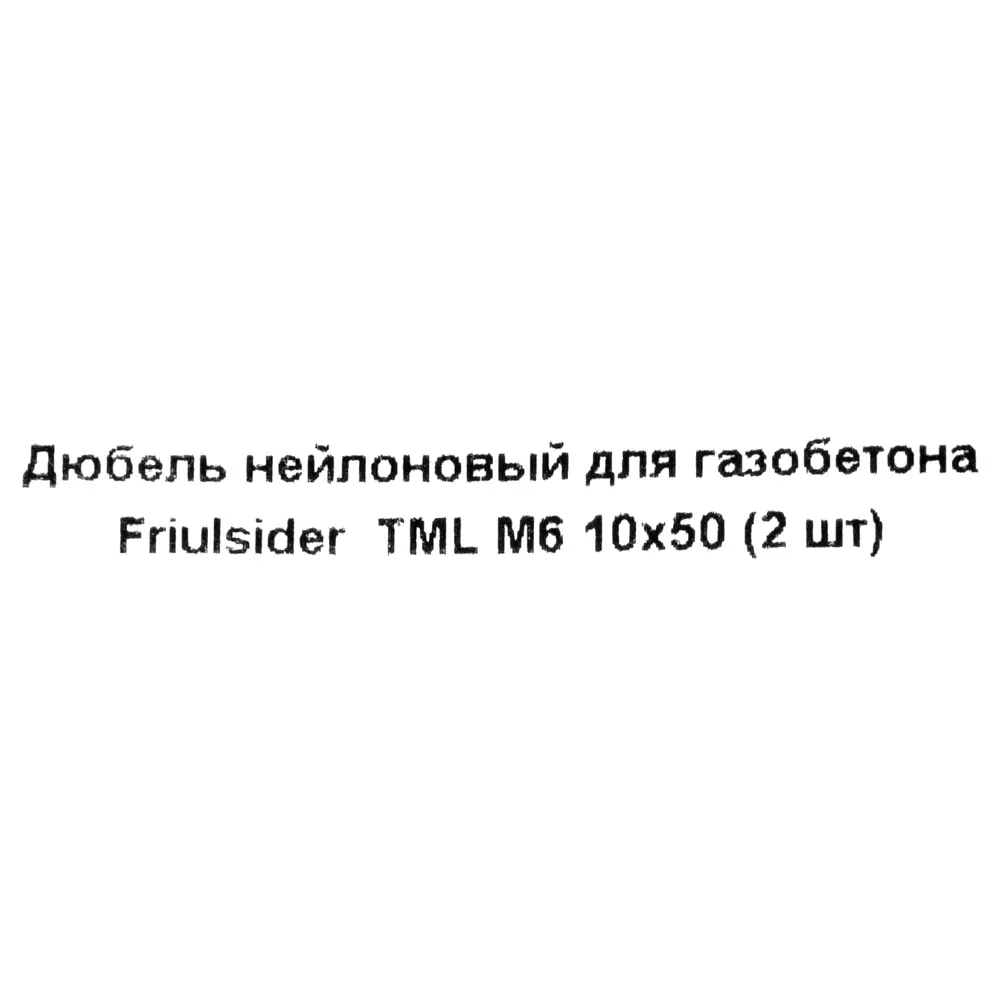 Дюбель для твердых материалов TML M6, 10x50 мм, нейлон, 2 шт. 82799764 STLM-2192400 Santreyd  - Вид №4