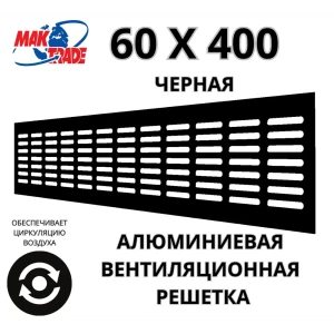 Решетка вентиляционная Mak trade group RA640 60x400 мм алюминий цвет черный