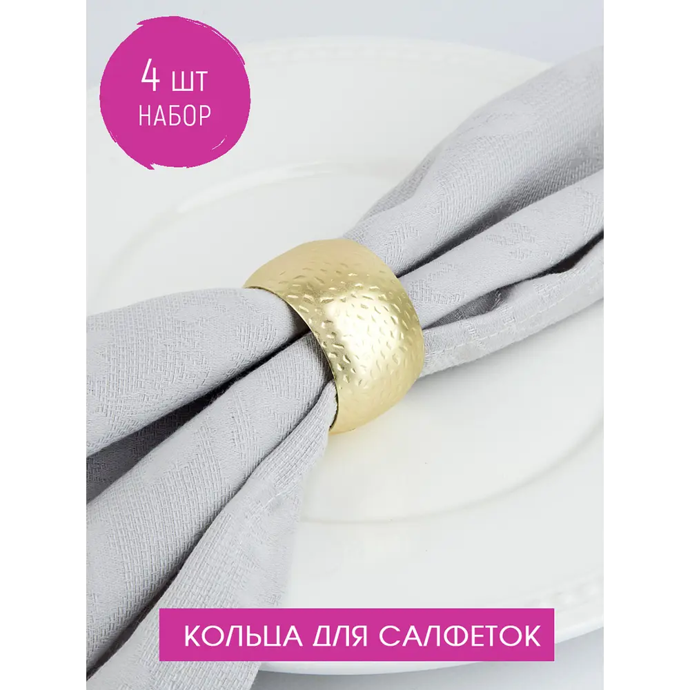 Набор колец для салфеток Nouvelle 9903677-Н4 Gold 4.5x4.5 см