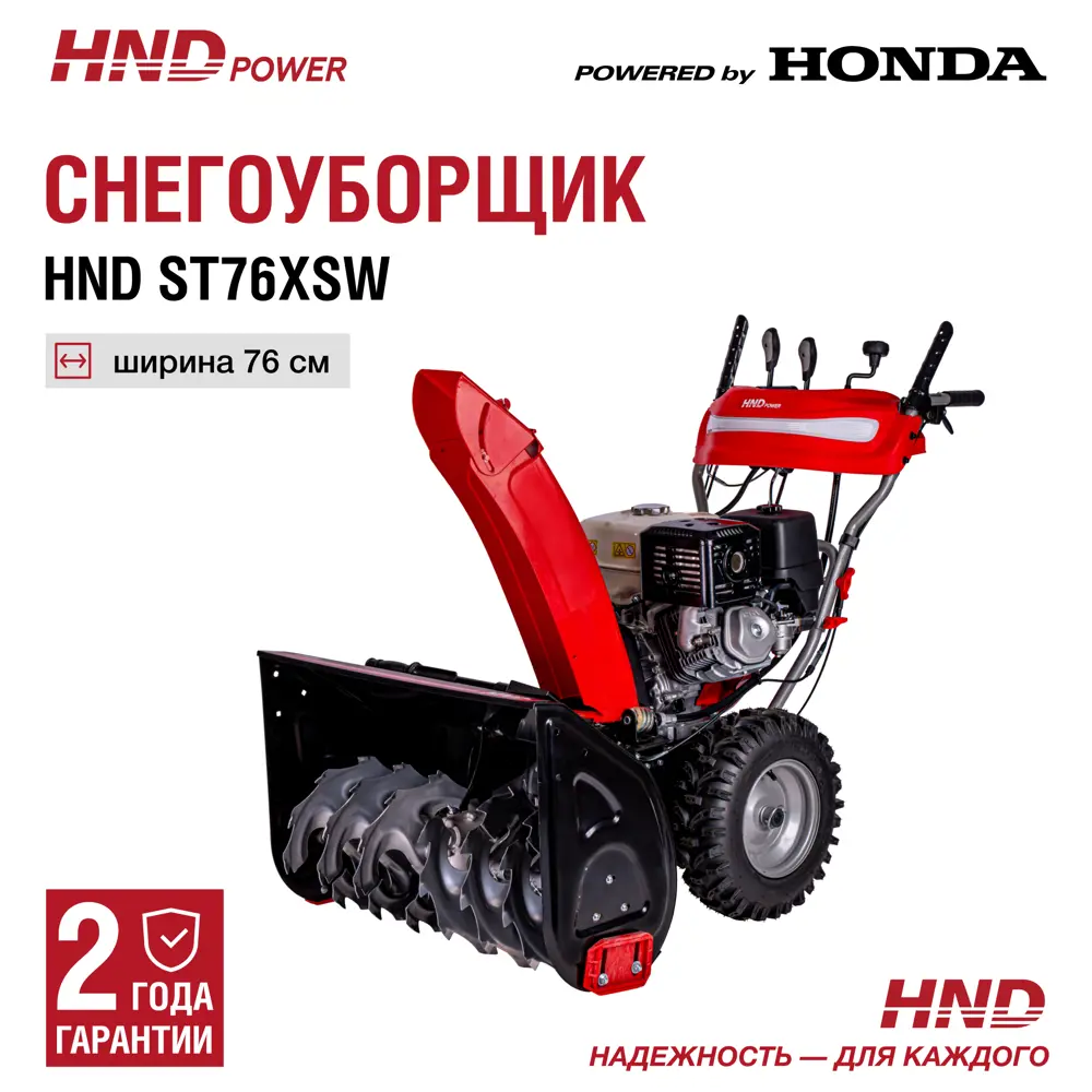 Снегоуборщик бензиновый Hnd ST 76 XSW 76 см 11.7 л.с.