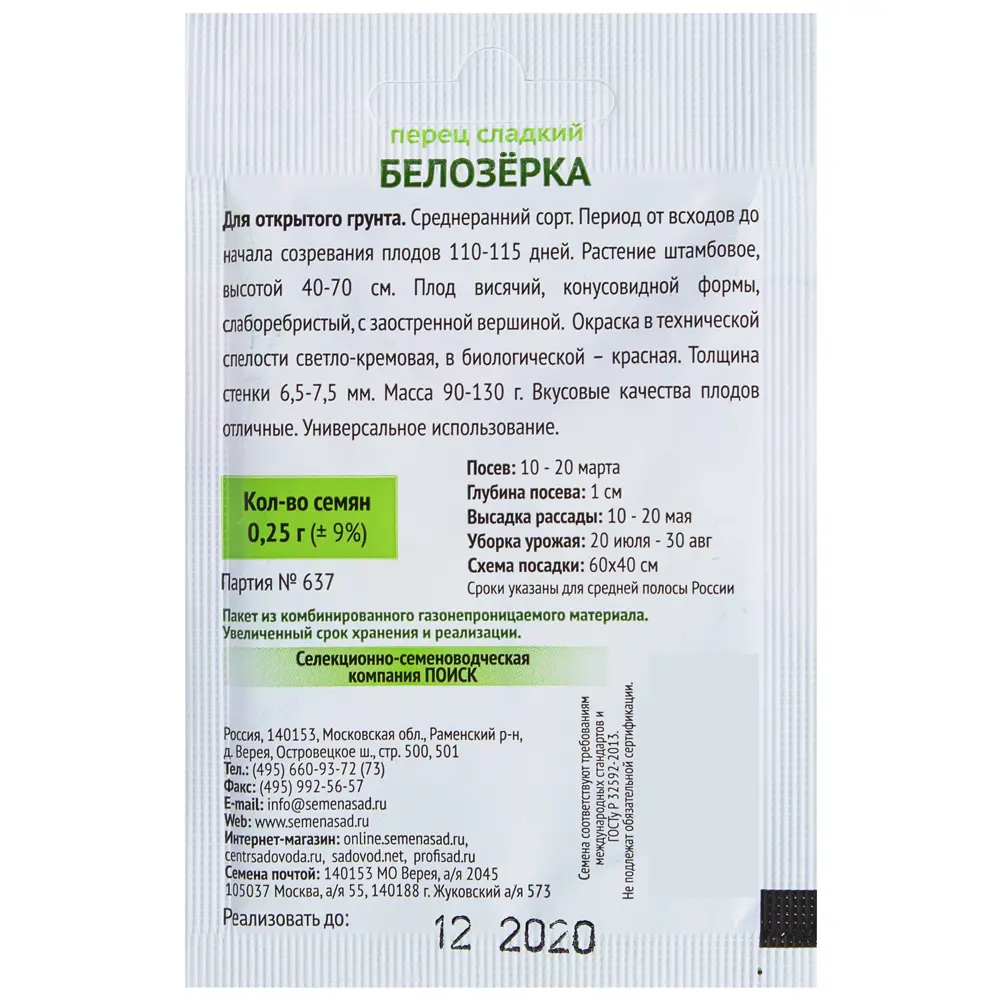 Семена Перец сладкий Белозёрка Поиск 17230030 STLM-2021356  - Вид №1