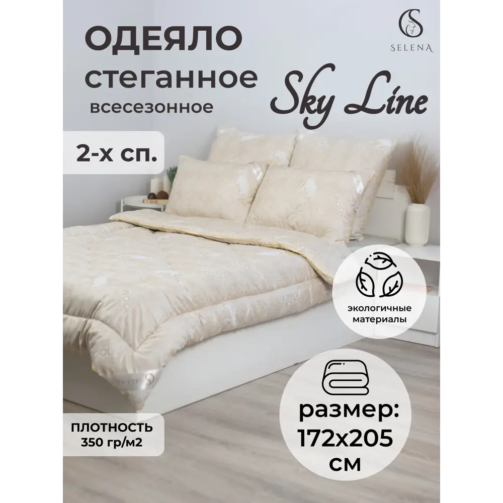 Одеяло Selena Sky line 172х205 см овечья шерсть