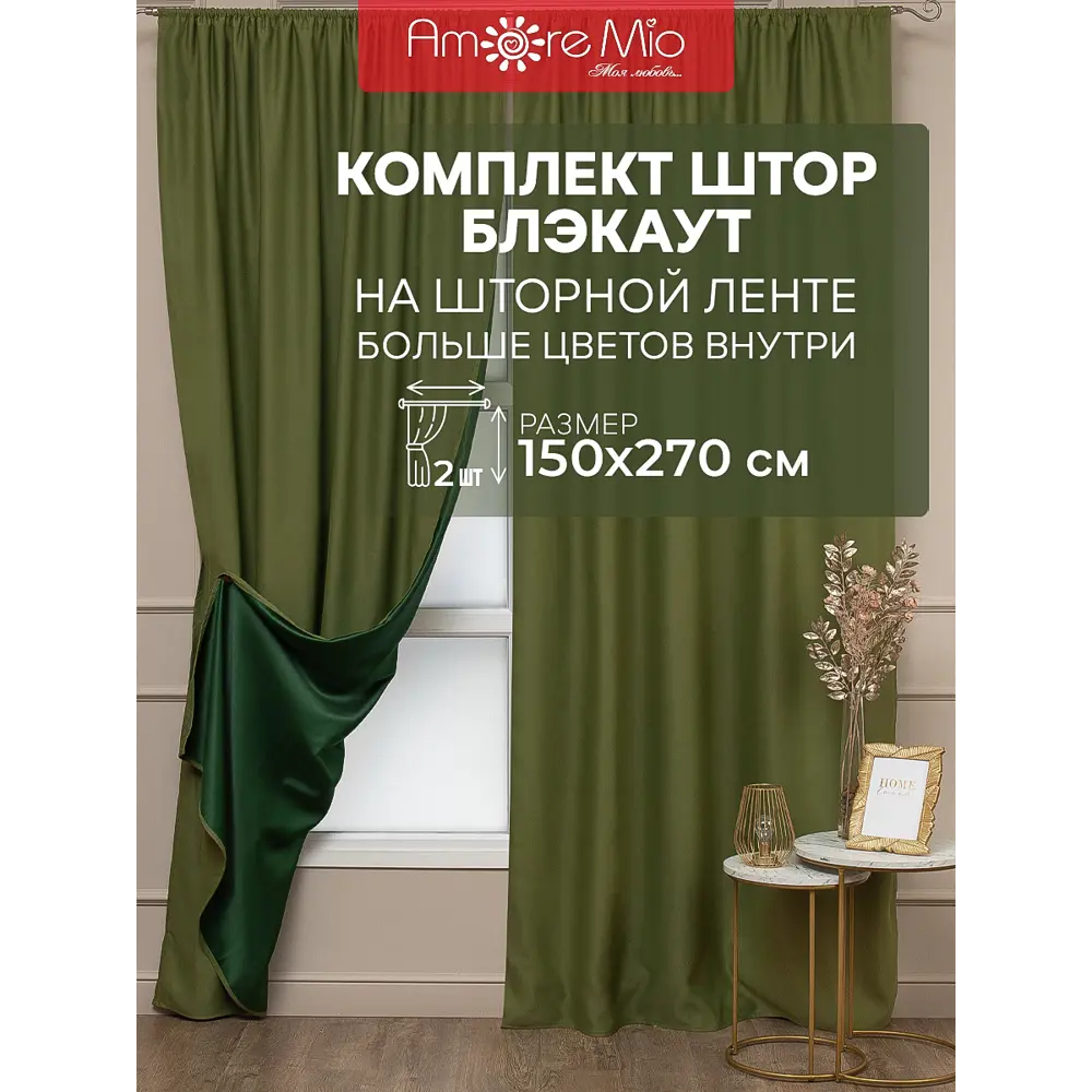 Комплект штор на шторной ленте блэкаут Amore Mio блэкаут однотонный 150x270 см цвет зеленый