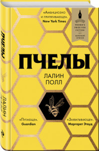 480959 Пчелы Лалин Полл Литературные хитыКоллекция