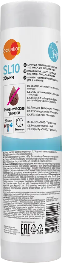 Картридж механической очистки EQUATION SL10 20 мкм для систем фильтрации воды 89078599