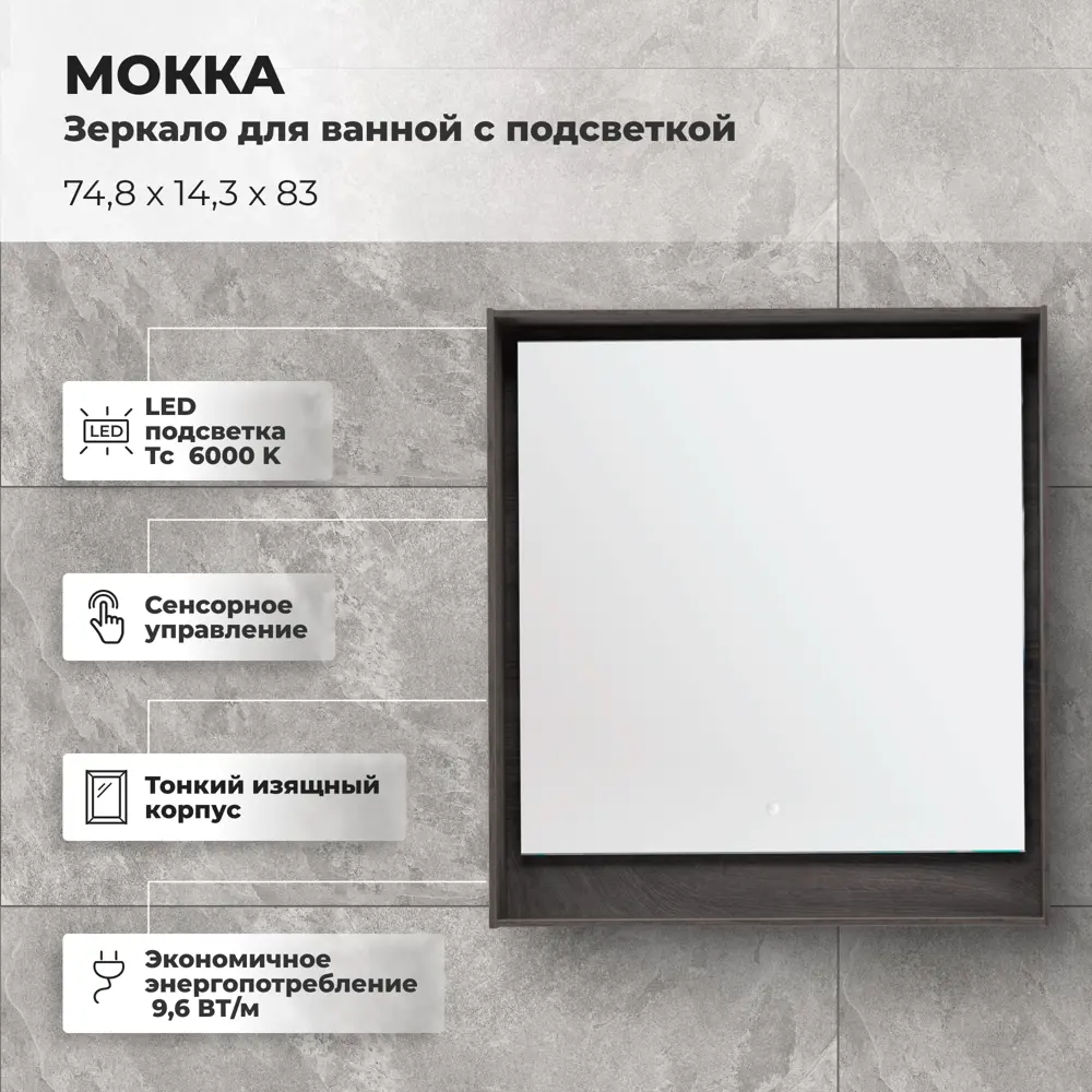 Зеркало для ванной Aquanet Мокка с подсветкой 74.8x83 см цвет дуб серый STLM-2003650 - Вид №1
