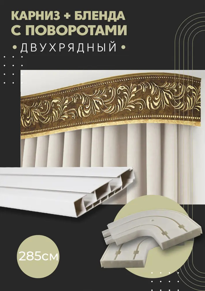 91065967 Карниз шинный двухрядный из ПВХ составной ПоставщикоФФ дизайн 23 общая длина 285 см STLM-0465496