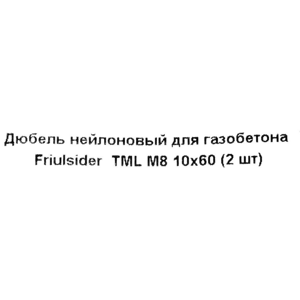 Дюбель-шуруп для газобетона TML M8, 12x60 мм, 2 шт. 82799765 STLM-2153116 Santreyd  - Вид №4