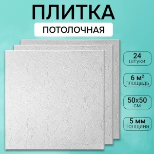 Потолочная плита DePlast DP-3 50x50 см 6 кв.м 24 шт