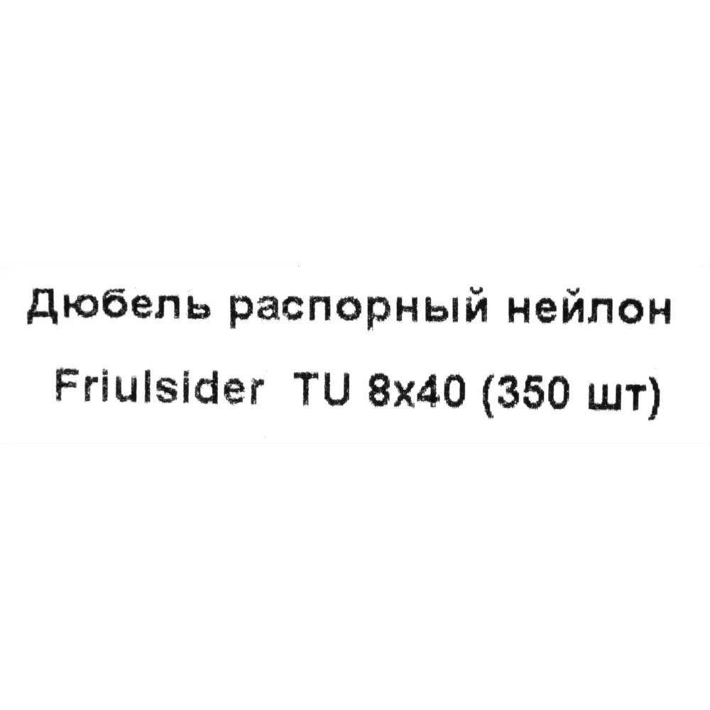 Дюбель распорный для полнотелых материалов Friulsider TU 8x40 мм нейлон цвет серый 350 шт. 82799719 STLM-2011345  - Вид №4