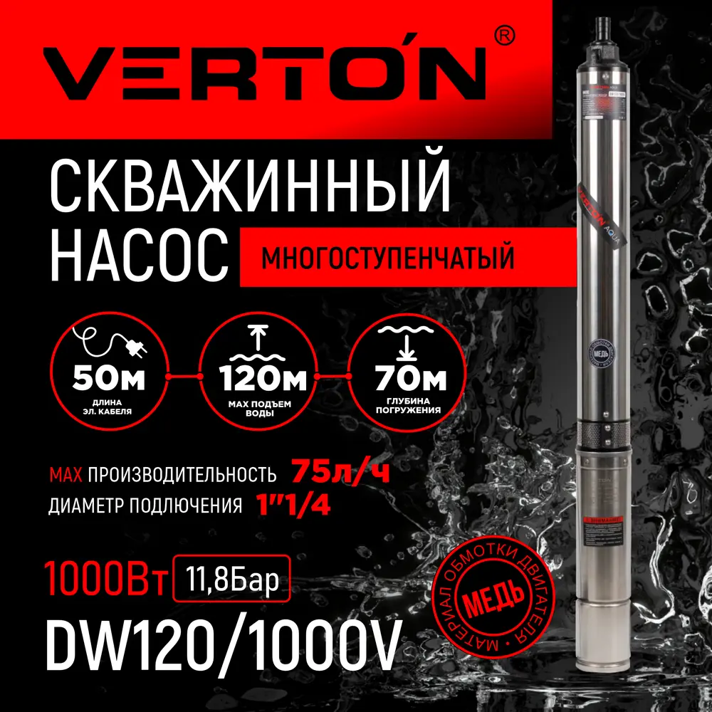 Насос садовый скважинный Verton DW120/1000V высота подъема 120 м кабель 50 м расход 4500 л/ч