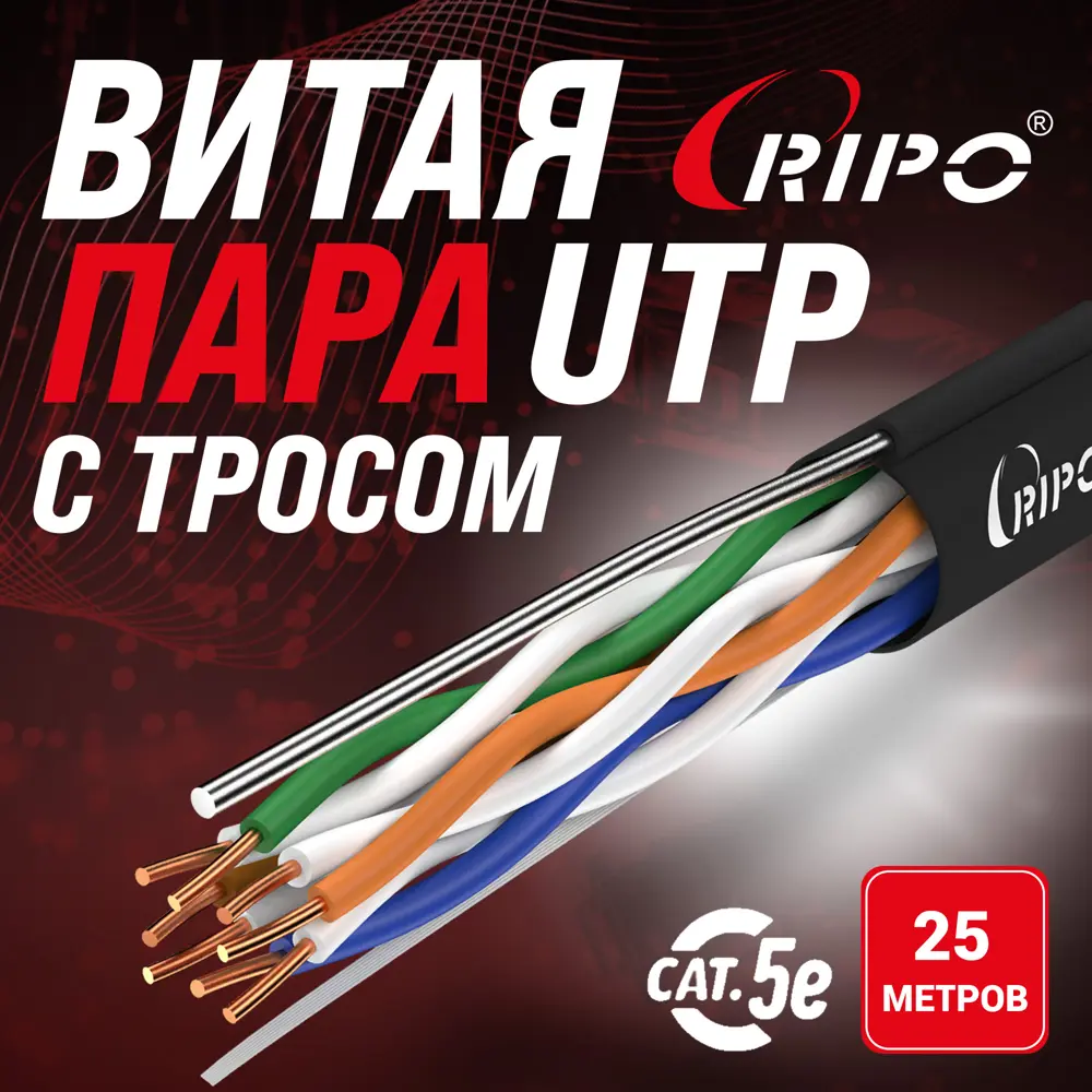 91458635 Кабель Ripo U/UTP4 Cat5e 24AWG PE CCA с тросом черный 0.5 мм 25 м катушка STLM-1110994