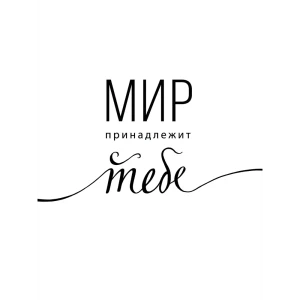 Постер «Мир принадлежит тебе» 30x40 см 83308763 STLM-2058117