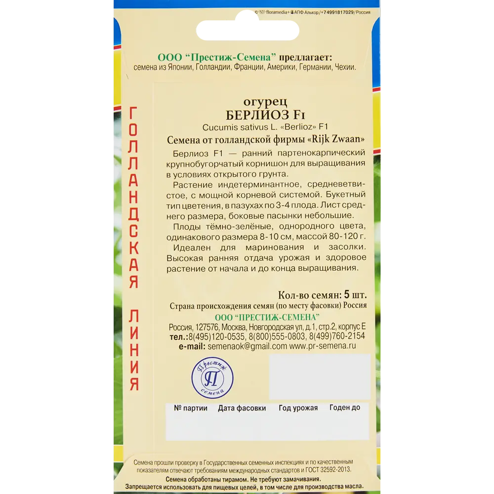 Семена овощей огурец Берлиоз F1, 5 шт. 86236769 STLM-2064948 ПРЕСТИЖ СЕМЕНА  - Вид №1