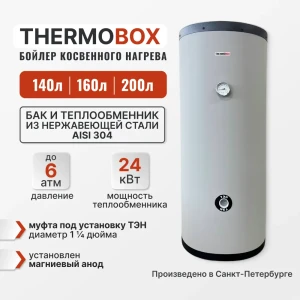 92070569 Бойлер косвенного нагрева 200 л Thermobox Tb-200-k-grey TB-200-K-GREY 24 кВт вертикальный напольный нержавеющая сталь STLM-1349413