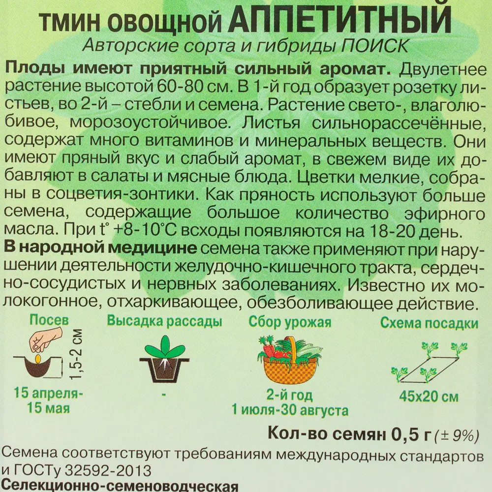 Семена Тмин овощной «Аппетитный» 18355897 STLM-2026129 ПОИСК  - Вид №2