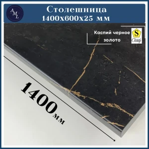 91933117 Столешница Artmebellux 140x60x2.5 см ЛДСП цвет каспий черное золото STLM-1413782