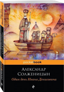 480958 Один день Ивана Денисовича Александр Исаевич Солженицын Pocket book