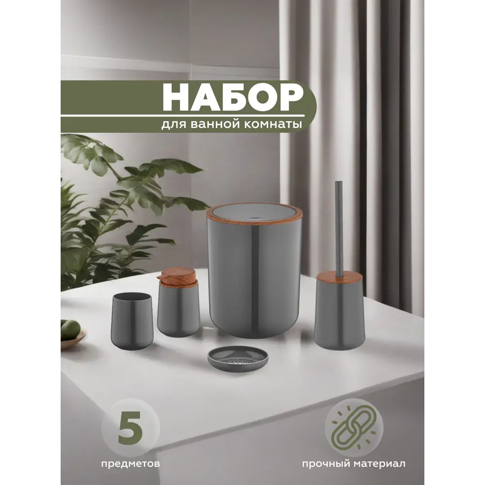 Набор для ванной из 5 предметов ELEGANCE Vialex YB200-anthraticite цвет антрацит