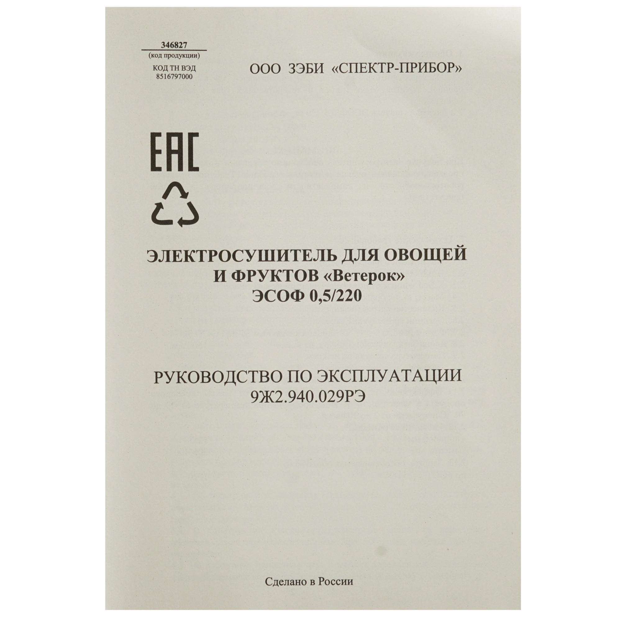 8146738 Сушилка для овощей и фруктов Спектр-Прибор Ветерок-3 белый STDN-0111782 - Вид №6