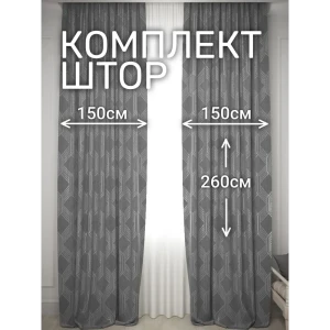 Комплект штор на шторной ленте Костромской Текстиль Софт Соты 300x260 см цвет графитовый