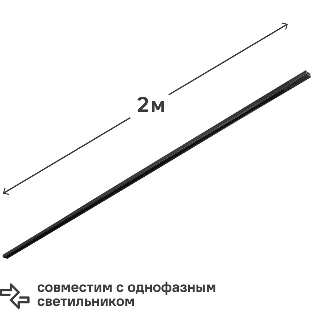 Трековый шинопровод Wolta WTL-TR2/01B 2 м, цвет черный STLM-2200229