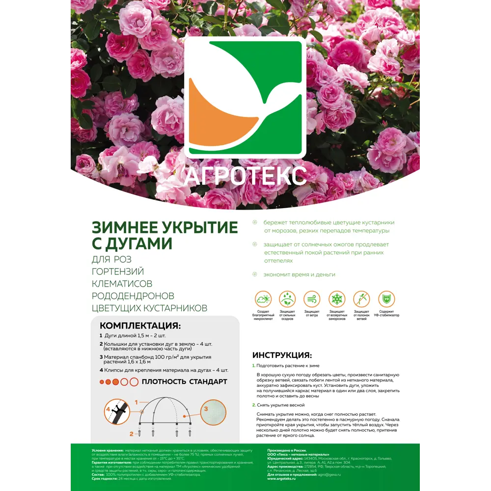 Укрывной материал Агротекс для роз с дугами 1.6х1.6 м STLM-2199655