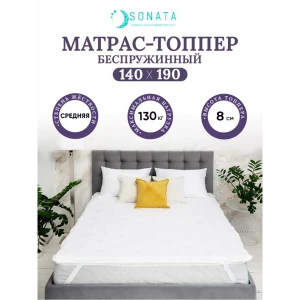 91191137 Матрас-топпер Sonata ортопедический 140x190x8 см беспружинный, двуспальный 91191137 Матрас-топпер Sonata ортопедический 140x190x8 см беспружинный, двуспальный