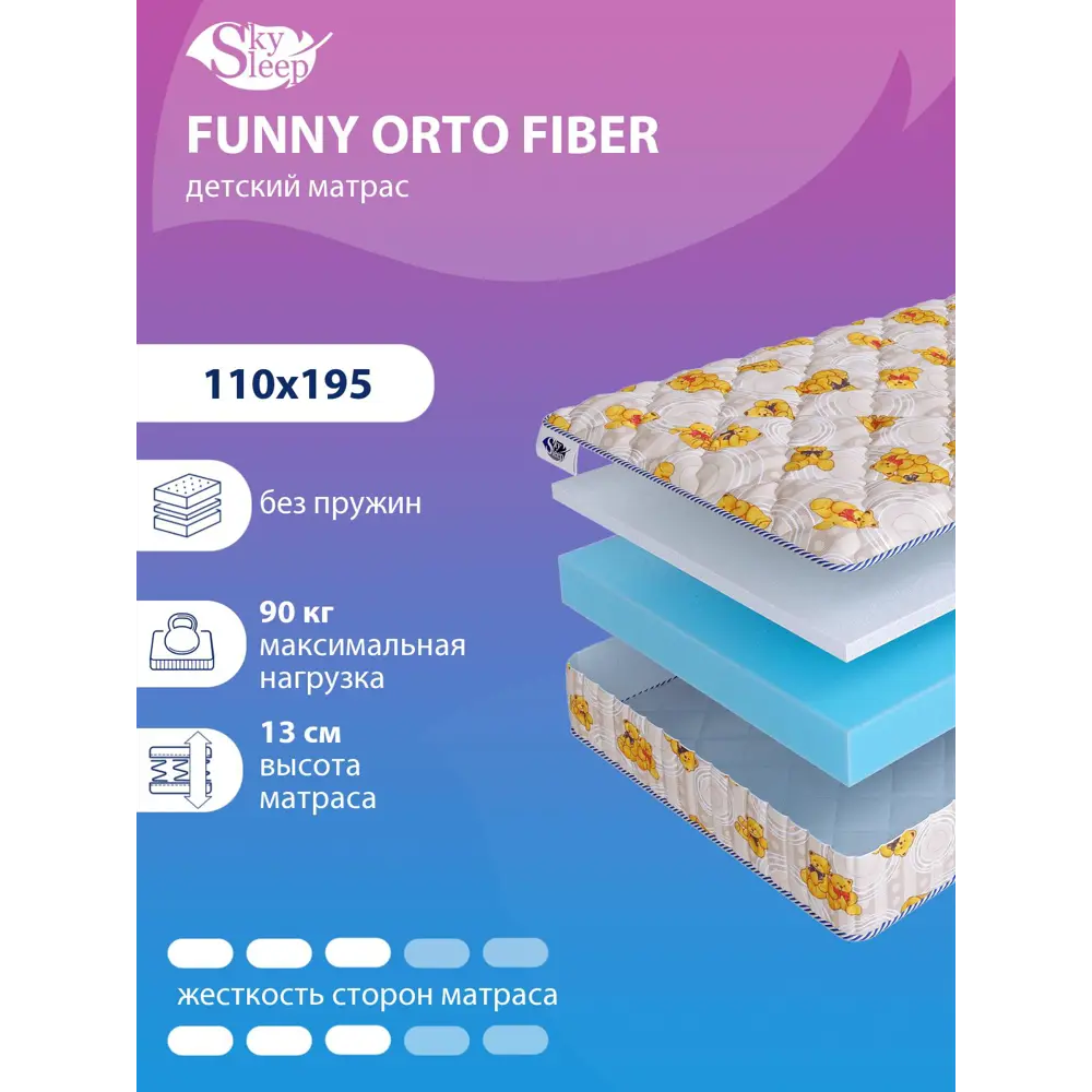 Матрас SkySleep FUNNY Orto Fiber 110x195 см беспружинный, полутораспальный, ортопедический