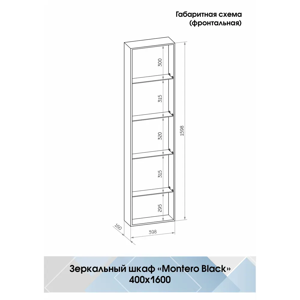 Шкаф зеркальный подвесной Montero Black LED с подсветкой 40x160 см цвет черный Santreyd STLM-2196032 - Вид №15