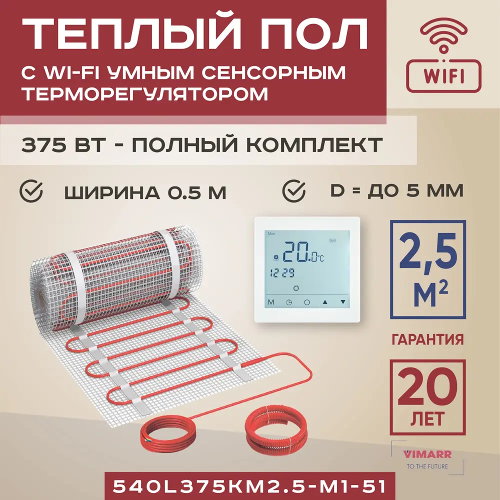 Нагревательный мат для теплого пола Vimarr L 540L375KM2.5-M1-51 2.5 м² 375 Вт с белым WiFi программируемым сенсорным терморегулятором