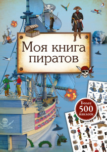 522438 Моя книга пиратов Робинс Книга с наклейками