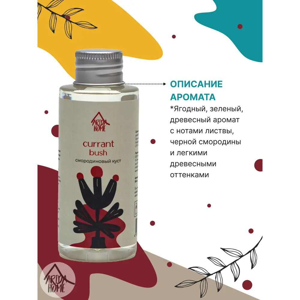 Наполнитель для ароматического диффузора «Смородиновый куст» 100 мл ARIDA HOME STLM-2080656 - Вид №2