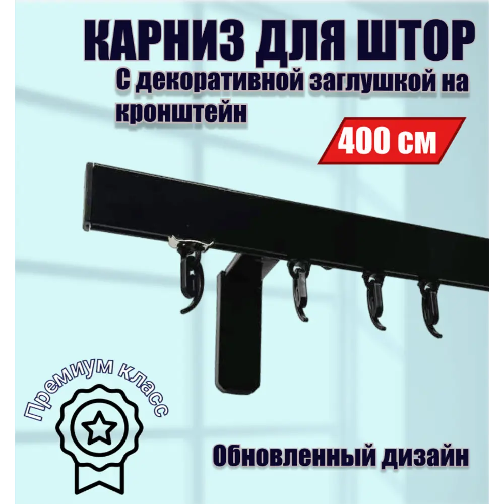 Настенный карниз однорядный Karnizpro шторы ЛПККЗ-400-10-ч 400 см алюминий цвет черный