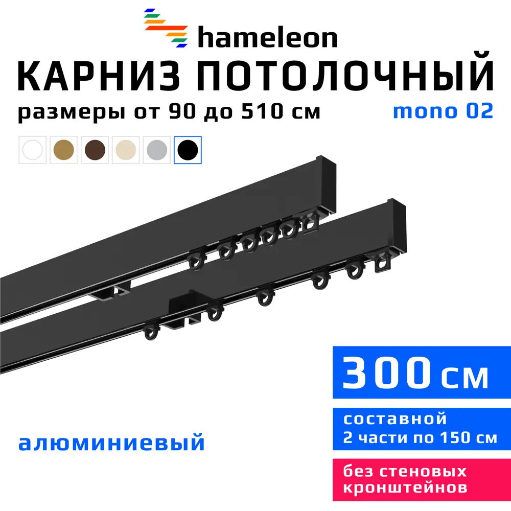 Карниз для штор двухрядный составной Hameleon 02-02-8-300, 300 см алюминий, цвет чёрный