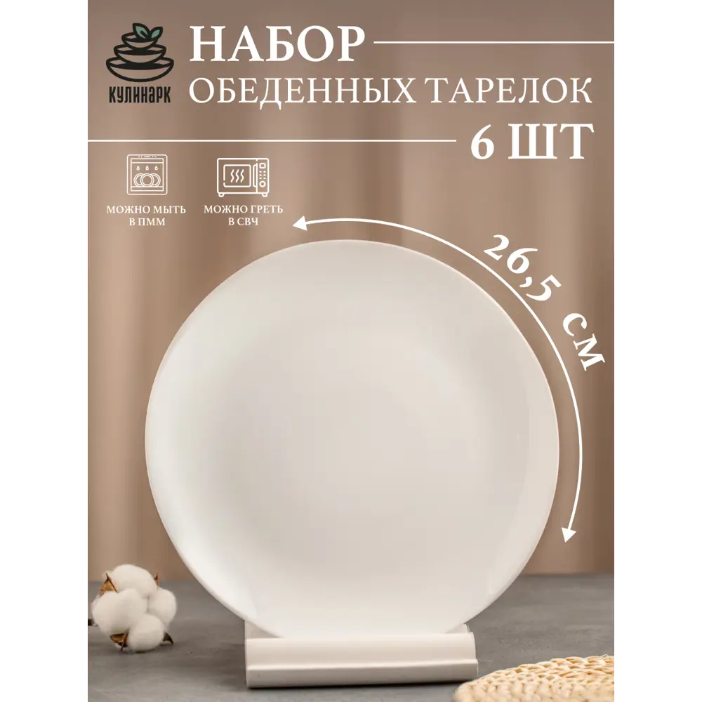 Набор обеденных тарелок 6 шт Кулинарк Сфера 26.50x26.50 см опаловое стекло цвет белый