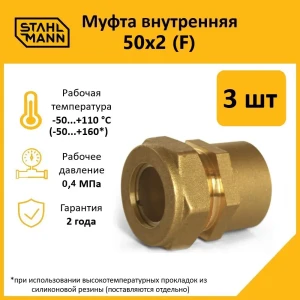 91913498 Муфта комбинированная Stahlmann 2"x50 мм ВР латунь 3 шт STLM-1447934